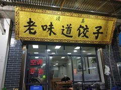门面-老味道饺子馆(回民街店)