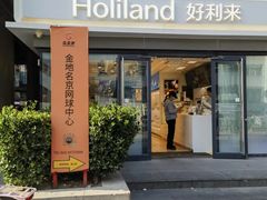 -好利来(四惠店)