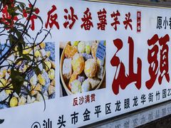 -普宁反沙番薯芋头