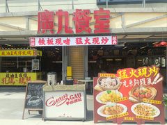 -广九餐室(陈家祠扬韬广场店)