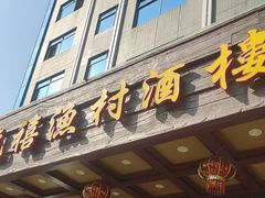 -龙禧渔村酒楼