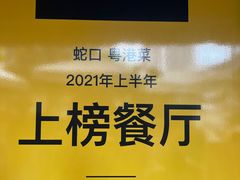 -龙记·香港茶餐厅(海上世界店)