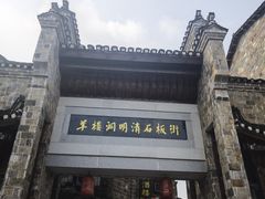 -羊楼洞