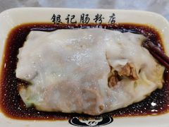 -银记肠粉店(市二宫店)