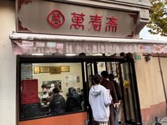 -万寿斋(山阴路店)