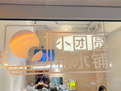 -小团圆糖水铺(襄阳南路店)