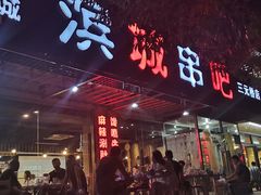 -滨城串吧(三元桥店)