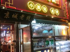 -老北京胡同味道二荤铺(酒仙桥店)