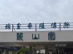 -秦始皇帝陵博物院-丽山园