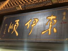 门面-东伊顺(高银街店)