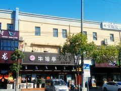 -牛信亭韩国料理·炭火烤肉(紫藤路店)