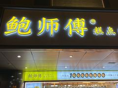 -鲍师傅糕点(永安里店)