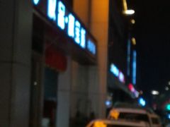 -权品·权金城沐浴连锁(良乡店)