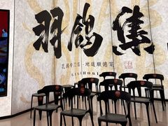 -羽鸽集·乳鸽专门店·地道顺德菜(岭南站店)