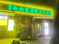 -正味斋锅巴菜(西北角店)