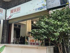 -翼果厨(总店)
