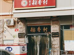 门面-北京稻香村(五道口店)