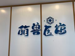 -萌兽医馆·绝育·24小时内科·宠物医院(德胜店)