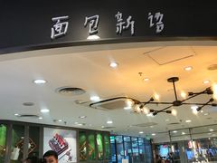 -面包新语(国瑞店)