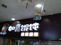 -如意馄饨(立水桥店)