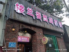 -楼兰香西域抓饭(泺文店)