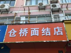 门面-仓桥面结店