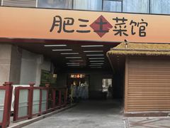 -肥三土菜馆(五四广场店)