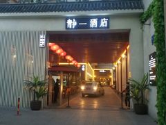 门面-静一·食光里(黄河路店)