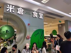 -米仓食堂(凯德广场店)