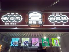 门面-叁省斋粉蒸肉甑糕·清真(回民街店)