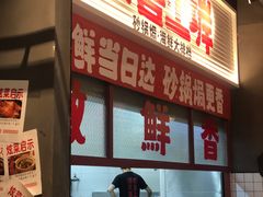 -恭喜上堓砂锅焗·海鲜大排档(闵行龙湖店)