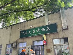 -大益烤鸡