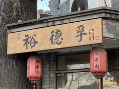 -裕德孚·非遗手切涮羊肉(东直门内大街店)