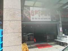 门面-老谭虾王蟹皇·龙虾·烧烤(蝴蝶湾店)