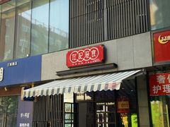 门面-左记港食(融科天城店)