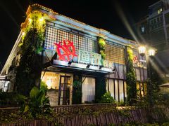 -王荣法仓前羊锅