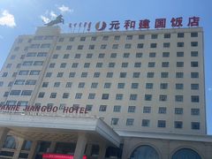 -锡林郭勒元和建国饭店