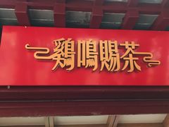 门面-鸡鸣赐茶(鸡鸣寺路店)