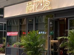 -梅花境(万科店)