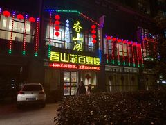门面-香山湖家家宴(中山陵店)