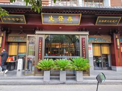 -春发生饭店·非遗(南院门店)