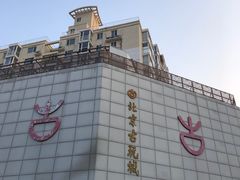 -北京古玩城C座