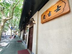 -老吉士酒家(天平路店)