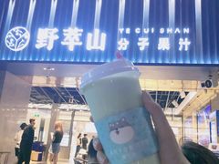 门面-野萃山·潮汕厚果汁(十亩地店)