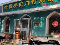 -清真吴记门钉肉饼·喜多利