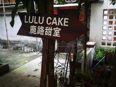-LuluCake·路鹿蛋糕