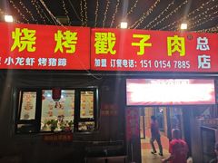 -老三李村河底戳子肉(总店)