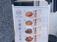 -苏州市吴中区光福窑上花果蜜饯厂