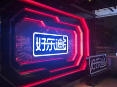 -好乐迪量贩KTV(春熙路香槟广场店)