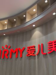 点击看大图 -爱儿美儿童摄影(奥森公园店)